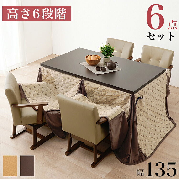 ダイニングこたつ6点セット テーブル+布団+チェア4脚 135&times;80 高さ調節6段階 継脚付き シェニール織 ダイニングテーブル ダイニングセット こたつ テーブル 北欧 和モダン おしゃれ(代引不可)【送料無料】｜リコメン堂生活館