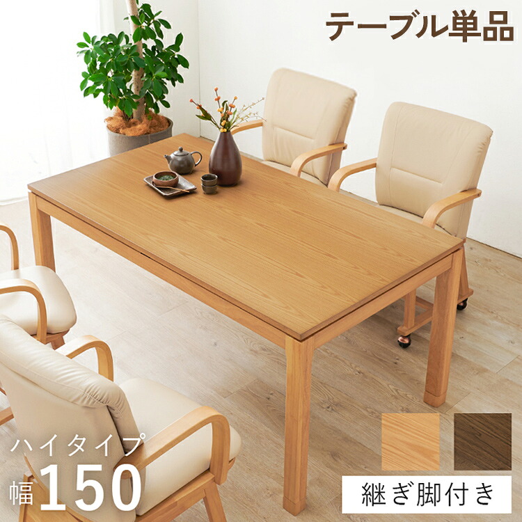 和モダン ダイニング こたつテーブル 150cm×85cm ハイタイプ 高さ69cm 天然木突板 継脚付き リビング ダイニング テーブル 机 こたつ ヒーター 暖房 節電 北欧 おしゃれ(代引不可)【送料無料】
