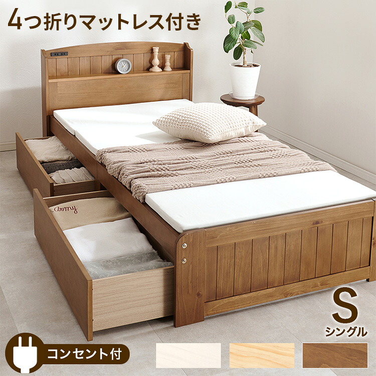 大容量引出し収納付き すのこベッド シングル 4つ折りマットレス 2点セット 宮棚付き ベッド下 収納 カントリー調 チェストベッド ベッドフレーム 天然木 木製 北欧 おしゃれ(代引不可)【送料無料】｜リコメン堂生活館