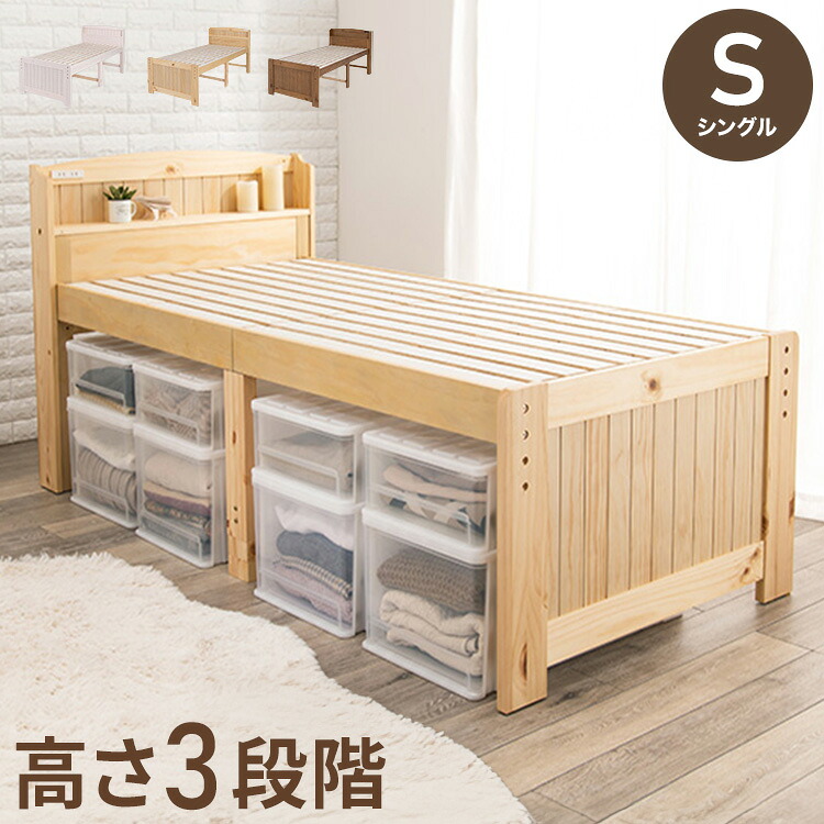 耐荷重200kg ミドルベッド シングル 宮棚付き 高さ調整 3段階 ベッド下 収納スペース 大容量 カントリー調 すのこベッド ベッドフレーム 天然木 木製 すのこ 頑丈 シンプル 北欧 おしゃれ(代引不可)【送料無料】