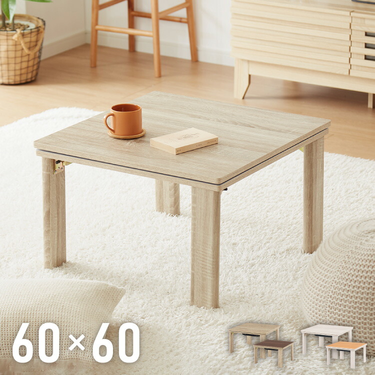 折りたたみ式 こたつ テーブル 60×60 正方形 折れ脚 こたつテーブル 炬燵 コタツ 北欧 木目調 センターテーブル ローテーブル おしゃれ(代引不可)【送料無料】