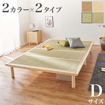 畳ベッド ダブル 天然い草使用 すのこベッド 敷布団対応 耐荷重300kg ベッドフレーム 畳マットレス 鞍馬 貴船(代引不可)【送料無料】|リコメン堂生活館