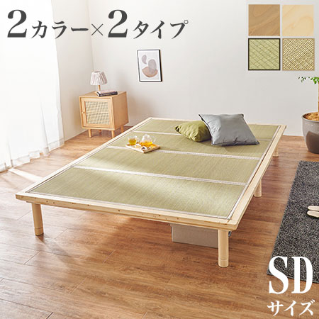 畳ベッド セミダブル 天然い草使用 すのこベッド 敷布団対応 耐荷重300kg ベッドフレーム 畳マットレス 鞍馬 貴船(代引不可)【送料無料】|リコメン堂生活館
