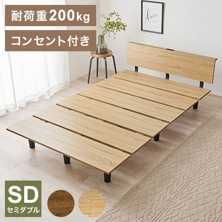 耐荷重200kg ステージベッド風 デザインベッド セミダブル ベッドフレーム コンセント付き ロータイプ ローベッド(代引不可)【送料無料】