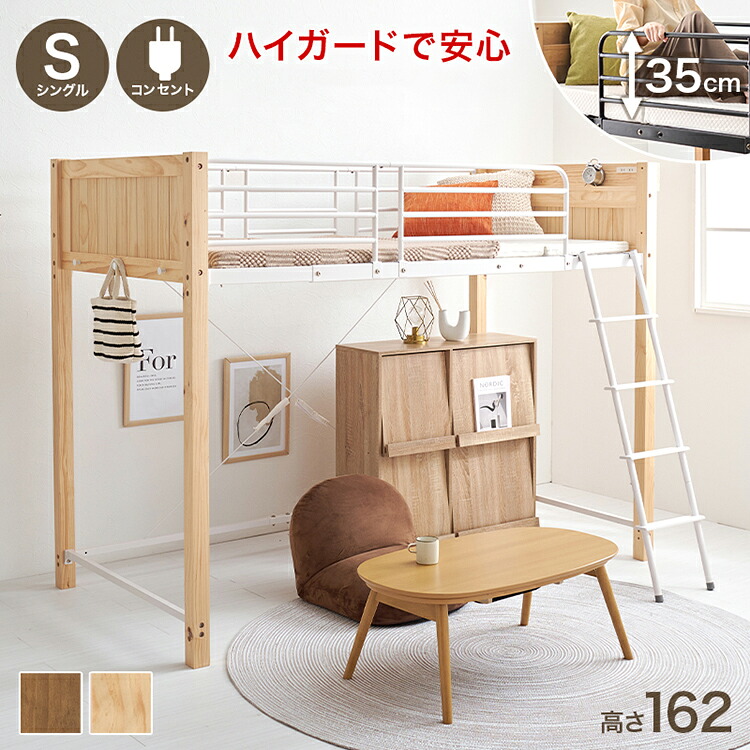 ロフトベッド 天然木 棚付き コンセント付き シングル パイプベッド ベッドガード 高さ162cm ロータイプ ベッドフレーム(代引不可)【送料無料】