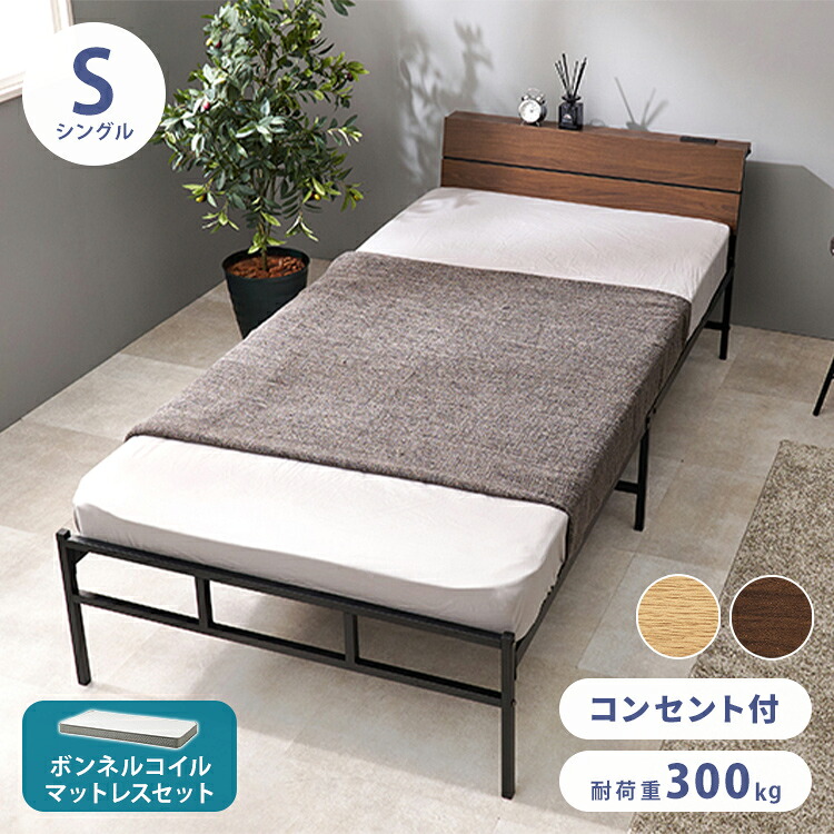 耐荷重300kg 頑丈スチールベッド シングル ボンネルコイルマットレス付き 棚コンセント付き ヘッドボード付き ベッドフレーム スチールベッド おしゃれ(代引不可)【送料無料】