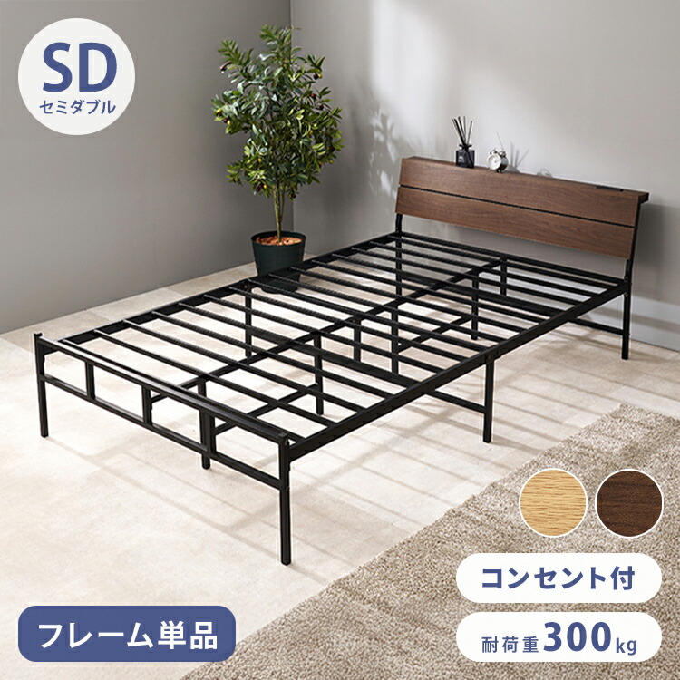 耐荷重300kg 頑丈スチールベッド セミダブル 棚コンセント付き ヘッドボード付き ベッドフレーム スチールベッド お掃除ロボット対応 ロボット掃除機対応 おしゃれ(代引不可)【送料無料】｜リコメン堂生活館
