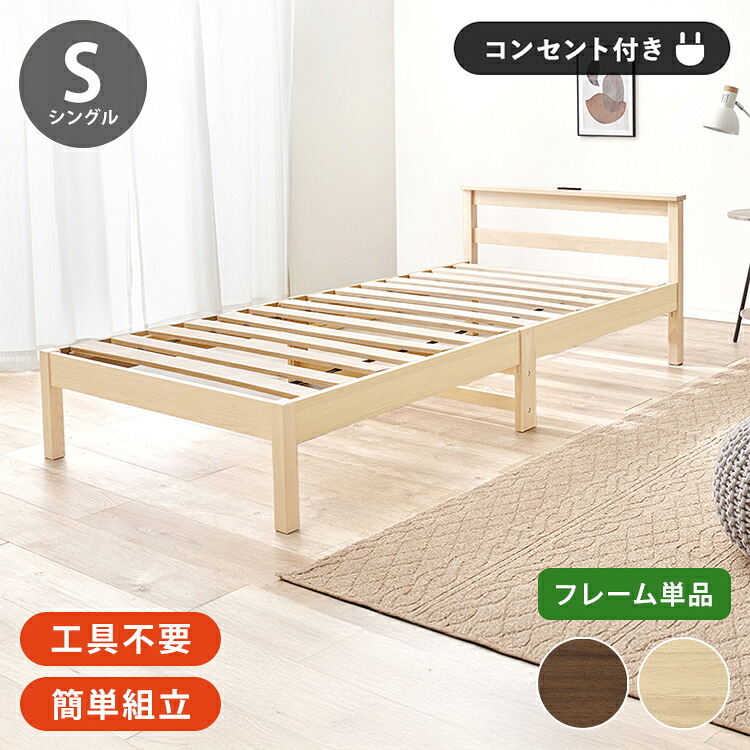 工具不要・簡単組立 すのこベッド シングル 耐荷重150kg 2口コンセント付き ベッドフレーム 木製 スノコ ベッド 寝具 寝具インテリア おしゃれ 北欧(代引不可)【送料無料】|リコメン堂生活館