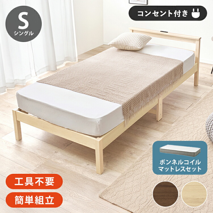 工具不要・簡単組立 すのこベッド シングル ボンネルコイルマットレス付き 耐荷重150kg 2口コンセント付き ベッドフレーム 木製 スノコ ベッド 寝具 寝具インテリア おしゃれ 北欧(代引不可)【送料無料】