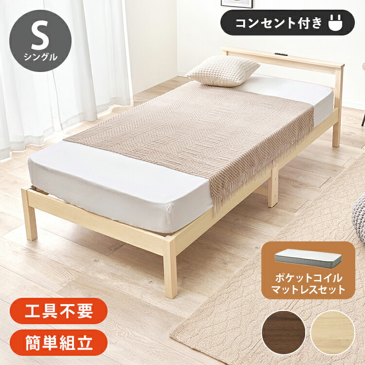 工具不要・簡単組立 すのこベッド シングル ポケットコイルマットレス付き 耐荷重150kg 2口コンセント付き ベッドフレーム 木製 スノコ ベッド(代引不可)【送料無料】|リコメン堂生活館