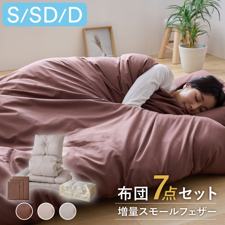 羽根布団セット 7点 9点 シングル セミダブル ダブル 増量スモールフェザー 羽根布団 吸湿 放湿 弾力性 軽量 通気性 ウレタン 中空わた敷布団 布団カバー3点セット付きカバー丸洗い可能 収納袋付き 圧縮梱包【送料無料】