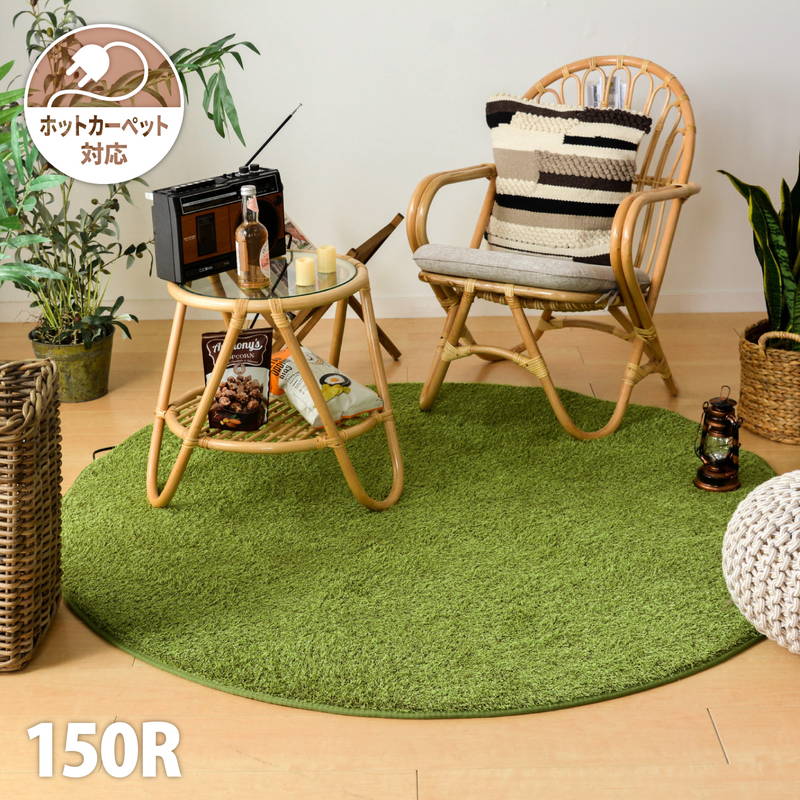 芝生ラグマット 直径150cm 円形 丸 シーヴァ 人工芝 シャギーラグ 室内用 屋内用 カーペット ホットカーペット対応 緑(代引不可)【送料無料】