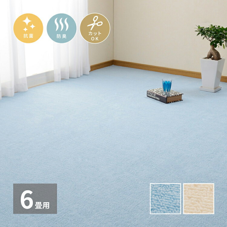 日本製 抗菌カーペット ミーテ 江戸間6畳 約261×352cm フリーカット 抗菌 防臭 タフトカーペット 平織り 敷き詰めカーペット 子供部屋 ラグ キッズラグ 絨毯 北欧 ラグマット(代引不可)【送料無料】