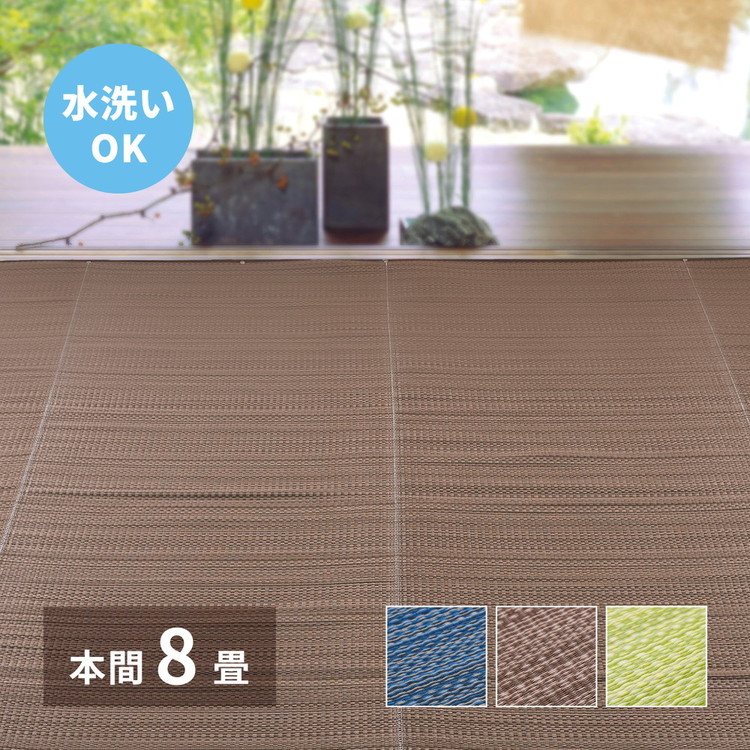 日本製 い草風上敷き ライアン 本間8畳 382&times;382cm 水洗いOK い草風カーペット モダン畳 ビニール風 上敷き カラフル おしゃれ 萩原(代引不可)【送料無料】｜リコメン堂生活館