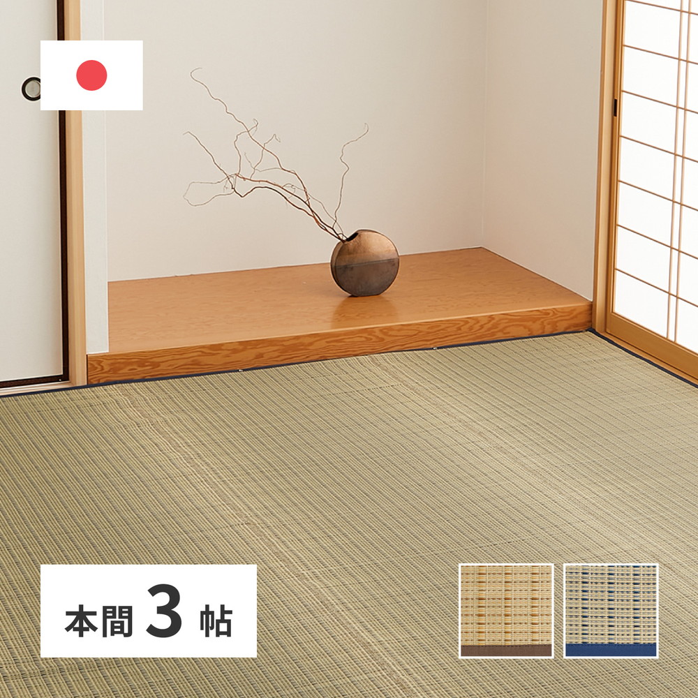日本製 い草上敷き い草カーペット 191&times;286cm 本間3畳 上敷き 畳 カーペット 清涼(代引不可)【送料無料】｜リコメン堂生活館
