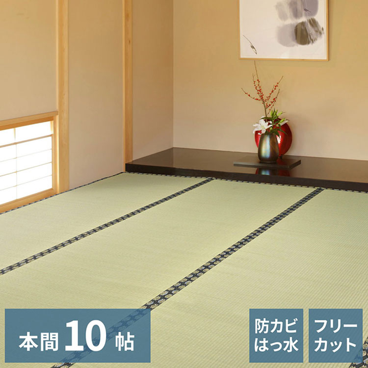 フリーカット裏付き い草カーペット 477&times;382cm みすず 本間10畳 防カビ はっ水 フリーカット カットOK 双目織 畳カバー マット 敷き詰め カーペット(代引不可)【送料無料】｜リコメン堂生活館