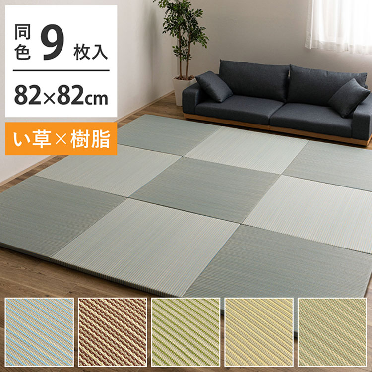 新素材で丈夫 ハイブリッド置き畳 綾瀬 9枚組 82×82cm い草×樹脂 置き畳 畳マット カーペット 天然い草 樹脂素材 MIX 和モダン おしゃれ 抗菌 防臭 騒音抑制 軽量 ユニット畳 ふちなし 縁なし(代引不可)【送料無料】|リコメン堂生活館