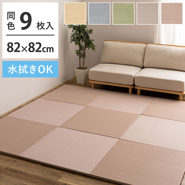 水拭きできる い草風置き畳 おぼろ 同色9枚組 82×82cm 水拭きOK 置き畳 い草風 カジュアル置き畳 マット カーペット 置くだけ ユニット畳 フロア畳 ふちなし 縁なし 防音対策(代引不可)【送料無料】|リコメン堂生活館
