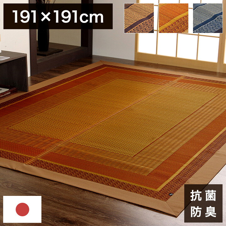 い草ラグ ランクス 191×191cm ラグ マット 国産 純国産 日本製 い草 モダン 抗菌防臭 自然素材 涼感 和室 洋室 ヒバ 抗菌 防臭 フローリング オールシーズン ラグマット 絨毯 じゅうたん イ草(代引不可)【送料無料】|リコメン堂生活館