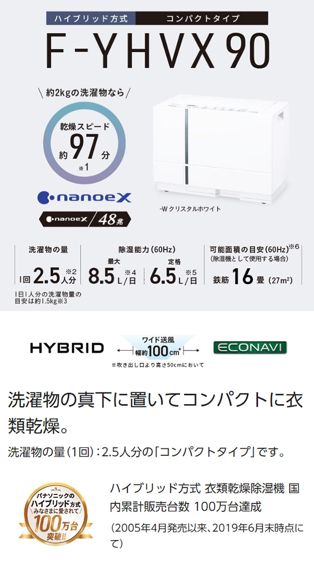 2021人気特価 Panasonic ハイブリッド方式衣類乾燥除湿機 F-YHVX90-W