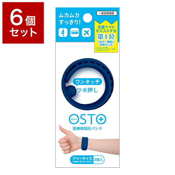 送料無料 6個セット 医療用指圧バンド Osto オスト ネイビー 乗り物酔い つわり対策グッズ 2本 医療機器 妊婦 つわり 対策 妊娠 子ども 出産 体調 手軽 ツボ つぼ ツボ押し 6個セット ビタットジャパン 医療用指圧バンド Osto オスト ネイビー 乗り物 送料無料 6個セット 医療用指圧バンド Osto オスト ネイビー 乗り物酔い つわり対策グッズ 2本 医療機器 妊婦 つわり 対策 妊娠 子ども 出産 体調 手軽 ツボ つぼ ツボ押し 6個セット ビタットジャパン 医療用指圧バンド Osto オスト ネイビー 乗り物