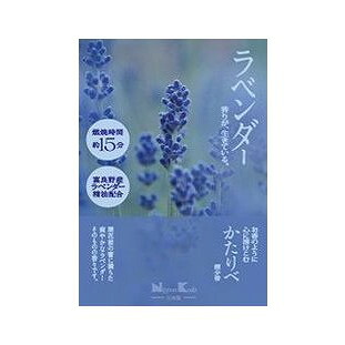 【単品18個セット】 かたりべ ラベンダー ミニ(代引不可)【送料無料】
