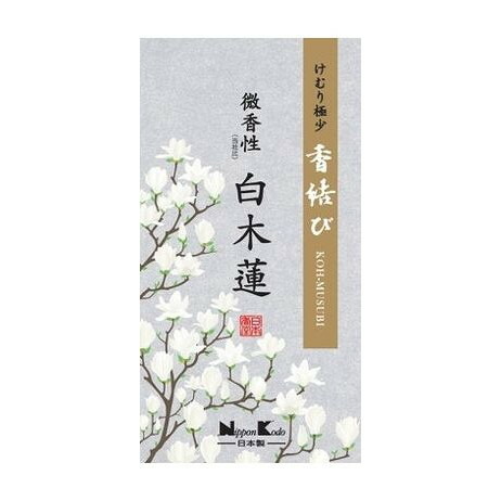 【単品20個セット】 香結び 微香性 白木蓮 バラ詰(代引不可)【送料無料】