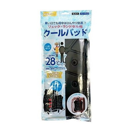 【単品8個セット】 NISHIKIN リュック・ランドセル用クールパッド(ブラック) 錦尚金(代引不可)【送料無料】