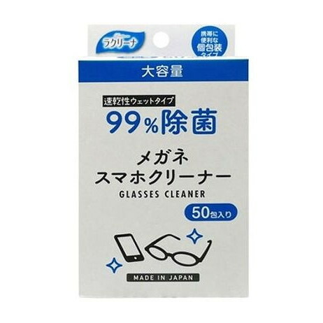 【単品20個セット】 ラクリーナ 99%除菌メガネスマホクリーナー 50包(代引不可)【送料無料】
