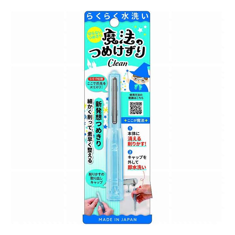 【単品18個セット】 魔法のつめけずりCleanブルー(代引不可)【送料無料】