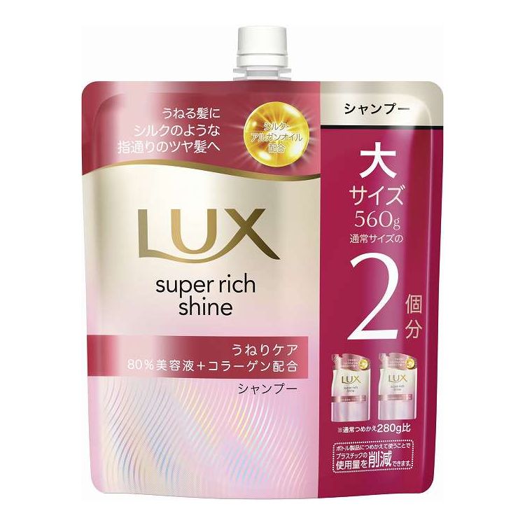 【単品8個セット】 ユニリーバ・ジャパン ラックス スーパーリッチシャイン ストレートビューティー うねりケアシャンプー つめかえ用 560G(代引不可)【送料無料】