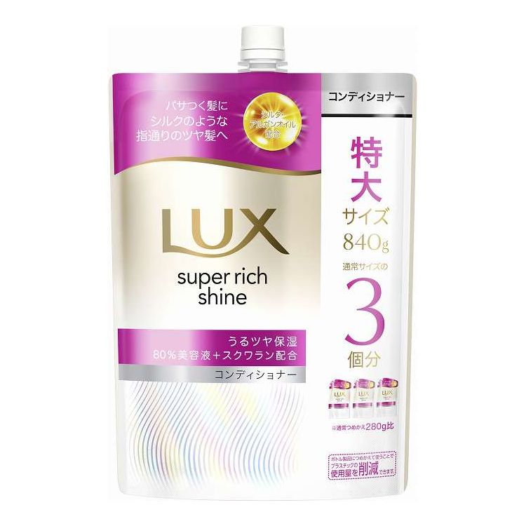 【単品9個セット】 ユニリーバ・ジャパン ラックス スーパーリッチシャイン モイスチャー 保湿コンディショナー つめかえ用 840G(代引不可)【送料無料】