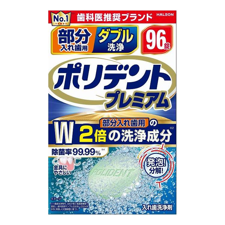 【単品18個セット】 Haleonジャパン 部分入れ歯用 ダブル洗浄 ポリデント プレミアム 96錠(代引不可)【送料無料】
