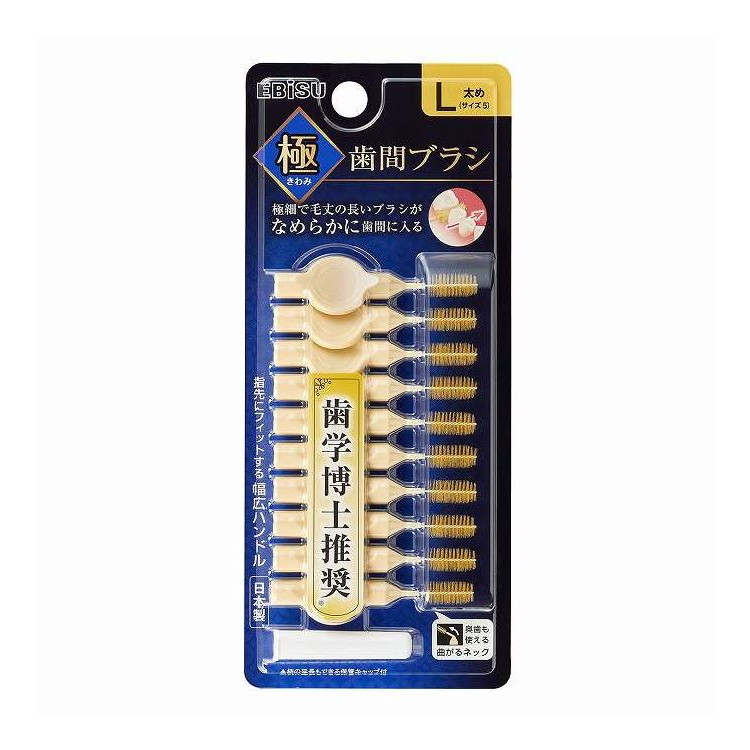 【単品17個セット】 極歯間ブラシ10本入・L エビス 10本(代引不可)【送料無料】