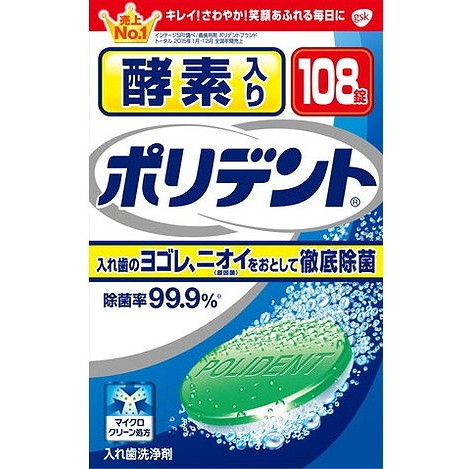 【単品20個セット】酵素入りポリデント 108錠 グラクソスミスクライン(代引不可)【送料無料】|リコメン堂生活館