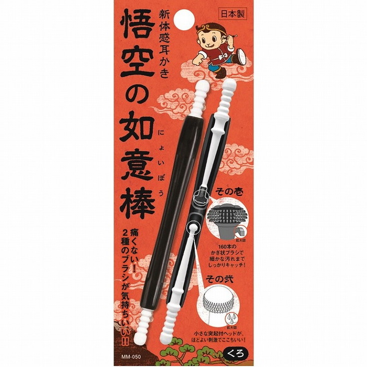 【単品20個セット】新体感耳かき 悟空の如意棒 黒 松本金型(株)(代引不可)【送料無料】