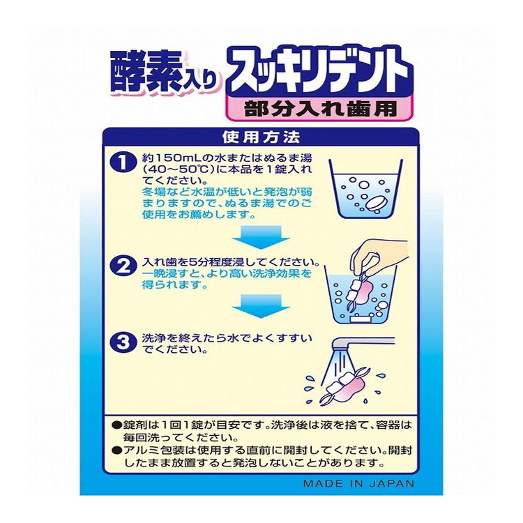 【単品18個セット】 スッキリデント部分入れ歯洗浄剤120錠 ライオンケミカル(代引不可)【送料無料】