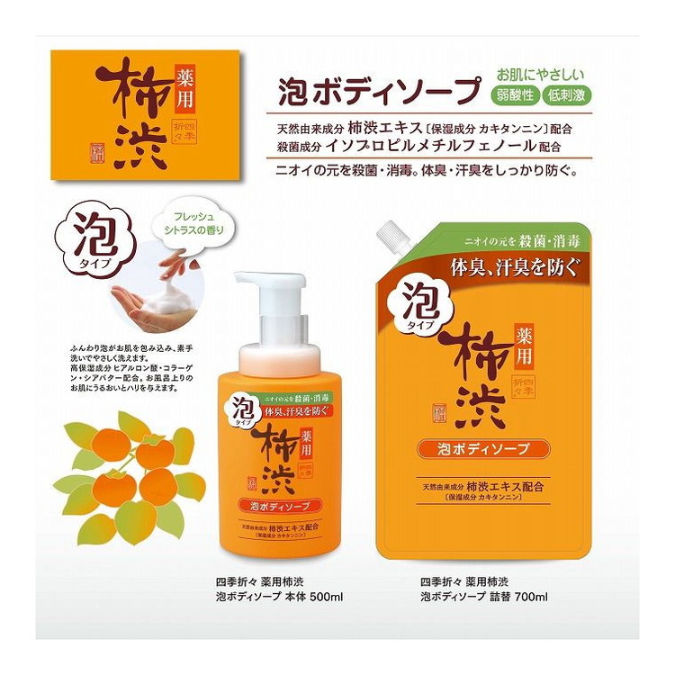 【単品14個セット】 四季折々薬用柿渋泡ボディソープ詰替700ML 熊野油脂株式会社(代引不可)【送料無料】