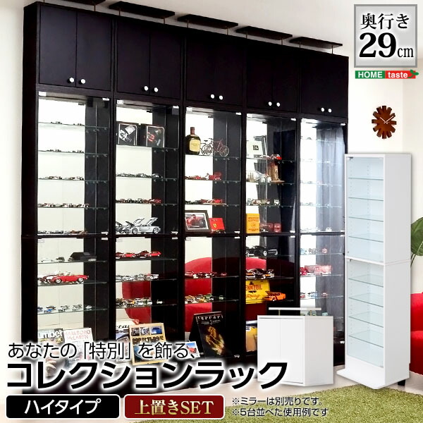 コレクションラック Luke ルーク 深型 ハイタイプ セット 幅48.5 奥行き29 ケース ラック おしゃれ 収納 フィギュア プラモデル アクスタ おもちゃ 模型 大容量 ディスプレイ 模型 棚 ディスプレイラック フィギュアケース (代引不可)【送料無料】