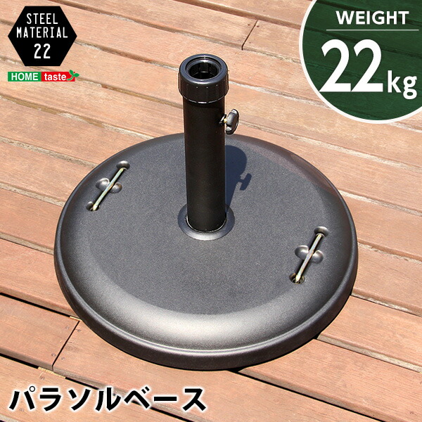 パラソルベース 傘立て 幅48 奥行き48 重さ22kg アウトドアパラソル 部品 円型 アウトドア 日傘 立て傘 固定 重り ビーチ キャンプ(代引不可)【送料無料】