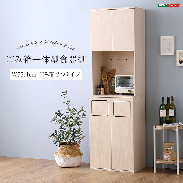 さわやかなごみ箱一体型食器棚 ごみ箱2つタイプ 食器棚 ゴミ箱上収納 キッチン ダイニング ゴミ箱 食器収納 収納 収納棚(代引不可)【送料無料】