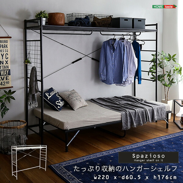 たっぷり収納のハンガーシェルフ【Spazioso-スパジオーソ-】(代引き不可)【送料無料】