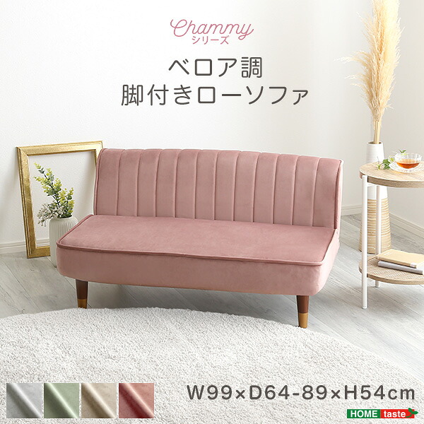 大人かわいいインテリア ベロア調の脚付きローソファ 【Chammy -チャミー-】 かわいい コンパクト 小さい おしゃれ くすみカラー ソファ ローソファ 2人掛け 1.5人掛け 14段階 リクライニング(代引不可)【送料無料】|リコメン堂生活館