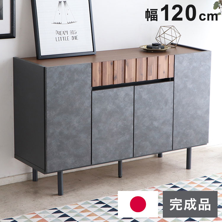 キャビネット 幅120cm 日本製 完成品 サイドボード チェスト リビングボード 脚付き コンクリート調 引き出し収納 コード穴 モダン おしゃれ 木製 アカシア材 リビング(代引不可)【送料無料】