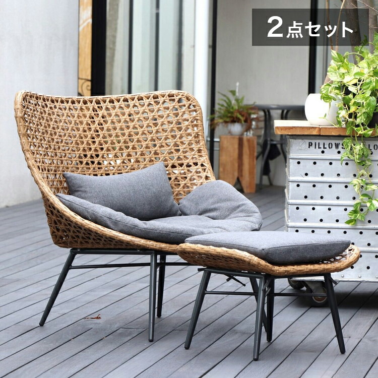 2点セット パーソナルチェア オットマン クッション付き ガーデンチェア ラウンジ PEラタン 籐 イス 椅子 いす 足置き スツール バルコニー 庭 屋外 カフェ テラス おうち時間(代引不可)【送料無料】