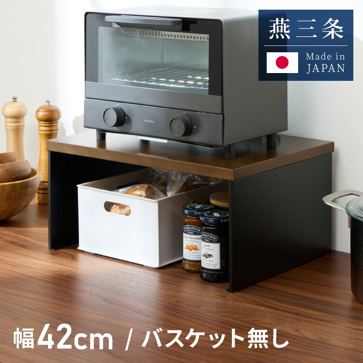 日本製 燕三条 トースターラック コの字 トースターラック 木天板 スチール レンジラック 家電上ラック キッチンラック カウンター上収納 おしゃれ(代引不可)【送料無料】
