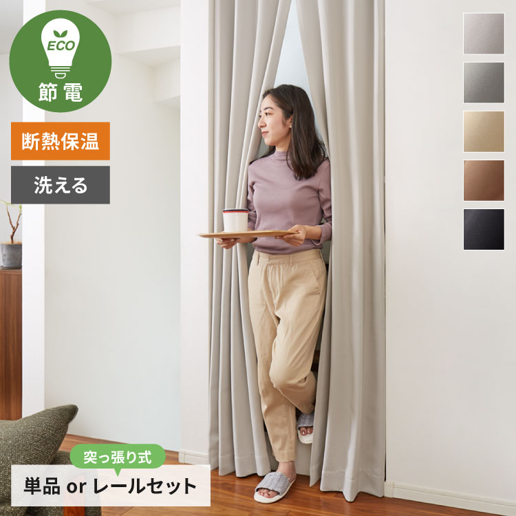 節電のれん 間仕切り カーテン 高断熱 高密閉 保温 突っ張り カーテンレールセット 幅80 90 丈230 235 240 暖簾 カーテン 節約 省エネ 伸縮レール 70～110 遮光 遮像 UVカット おしゃれ【送料無料】
