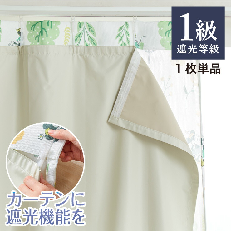 1級遮光 裏地ライナー 縫製不要取り付け簡単 1枚単品 遮光1級 UVカット 断熱 保温 防音 丸洗い可能 ウォッシャブル 簡単取り付け 4サイズ展開 幅105 丈100 丈130 丈173 丈195 後付け裏地カーテン カーテン