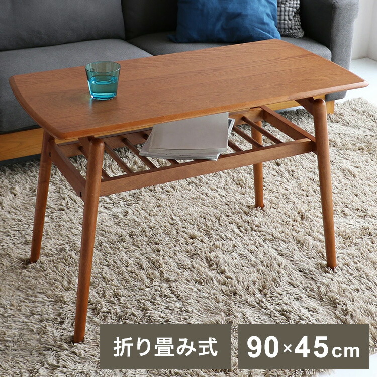 テーブル 幅90cm 折りたたみテーブル ローテーブル リビングテーブル センターテーブル 座卓 オーク ナチュラル ブラウン 折り畳み 収納 無垢材 北欧 おしゃれ(代引不可)【送料無料】|リコメン堂生活館