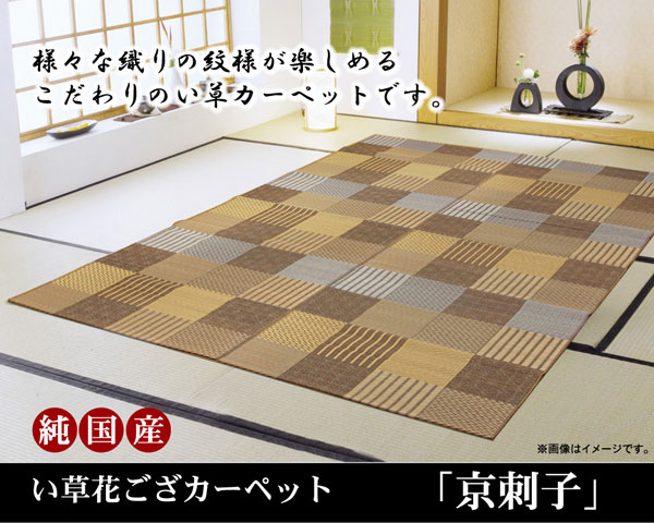 純国産 い草花ござカーペット 『京刺子』 ブラウン 本間10畳（約477&times;382cm）【送料無料】【代引き不可】｜リコメン堂生活館